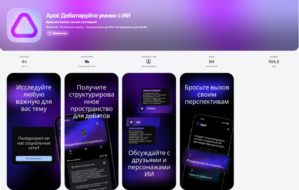 Презентация ИИ-приложения Apol для структурированных дебатов и обсуждений сложных социальных тем.