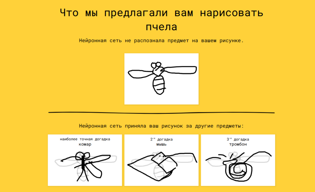 Результаты анализа рисунка пчелы в Quick, Draw!, где нейросеть ошибочно приняла эскиз за комара, мышь или тромбон.