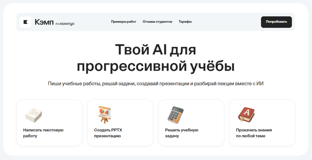 Платформа Кэмп (ex кампус) — AI-помощник для написания текстов, создания презентаций и решения задач.