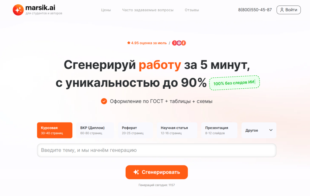 Онлайн-генератор учебных работ Marsik.ai с формой ввода темы и выбором формата.