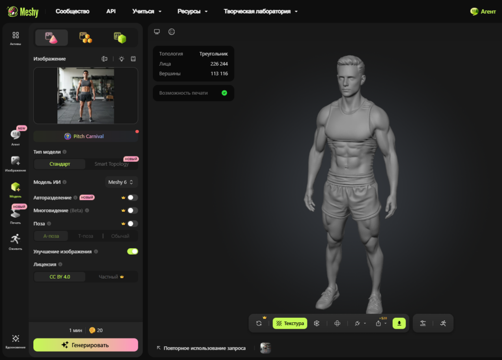 Процесс создания 3D-модели человека в интерфейсе нейросети Meshy по загруженному фото спортсмена.