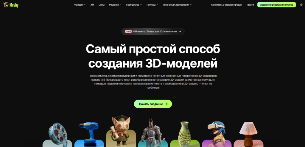 Скриншот русскоязычной версии сайта Meshy с заголовком «Самый простой способ создания 3D-моделей».