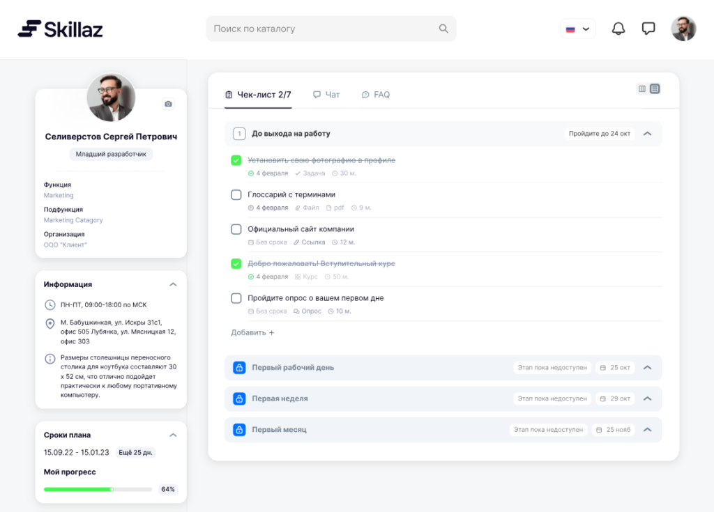 Чек-лист адаптации нового сотрудника на платформе Skillaz.