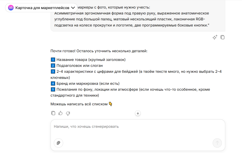 Чат-бот нейросети запрашивает параметры для генерации карточки товара: название, характеристики, бренд и фон.