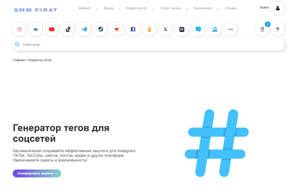 Интерфейс генератора тегов для социальных сетей с кнопкой и большим изображением символа хэштега.