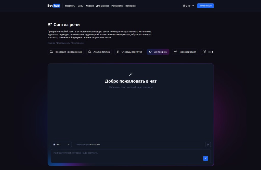 Интерфейс веб-сайта BotHub с разделом синтеза речи на русском языке