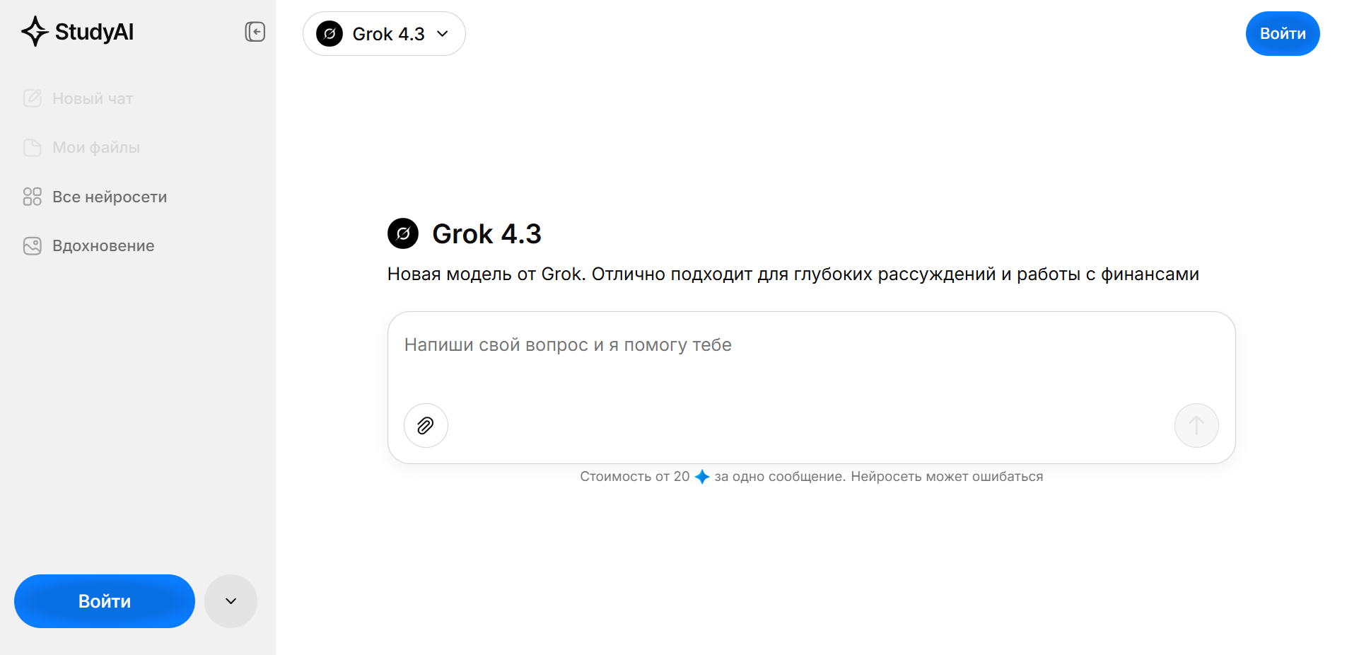 Интерфейс StudyAI с моделью Grok 4.3, показывающий приветственное сообщение и поле для ввода вопроса.
