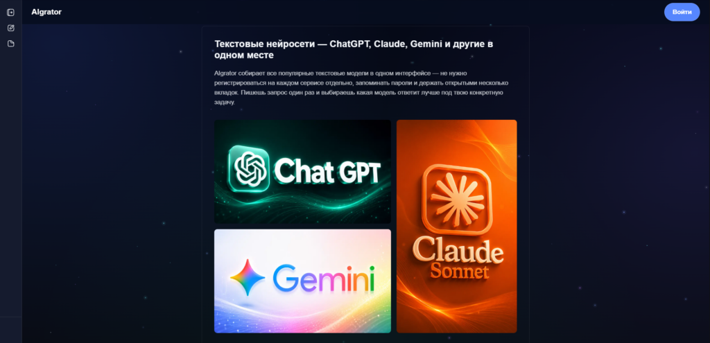 Интерфейс сайта Algrator с текстом о популярных текстовых нейросетях ChatGPT, Claude, Gemini и другими, отображены логотипы этих моделей.
