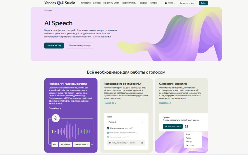 Веб-страница Yandex AI Studio, демонстрирующая модуль AI Speech для распознавания и синтеза речи
