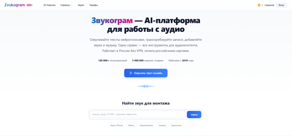Интерфейс AI-платформы Zvukogram для работы с аудио, включая озвучивание текста, транскрибацию и добавление звуков и музыки