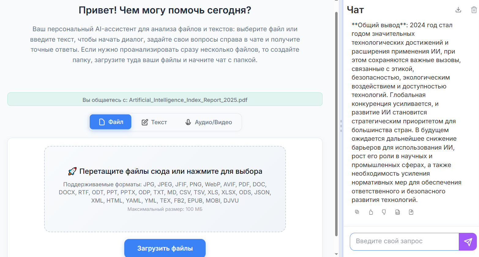 Интерфейс персонального AI-ассистента для анализа файлов и текстов с областью для загрузки файлов и окном чата на русском языке.