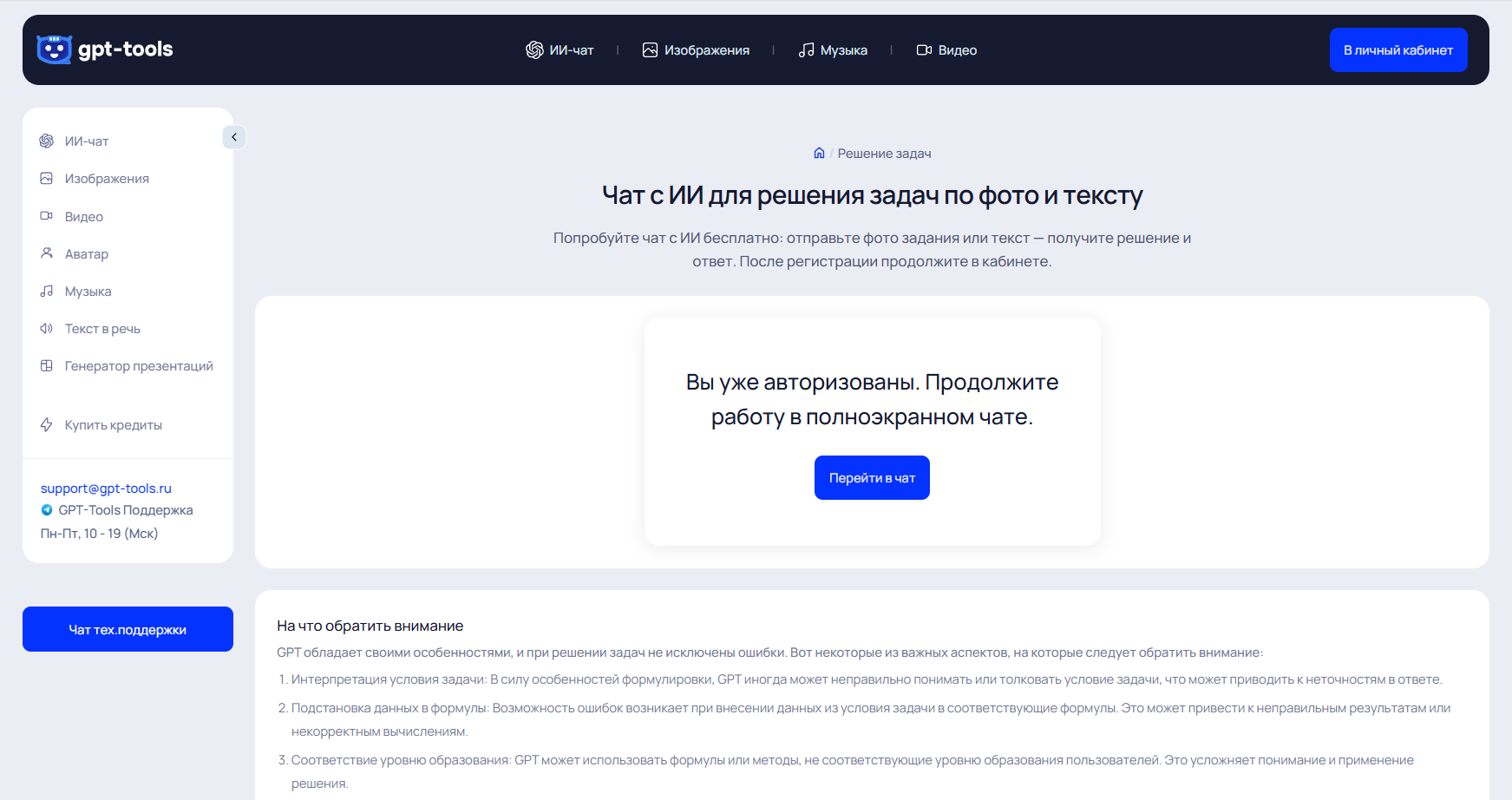 Скриншот веб-страницы GPT-Tools с меню и сообщением о полной авторизации пользователя для работы в чате.