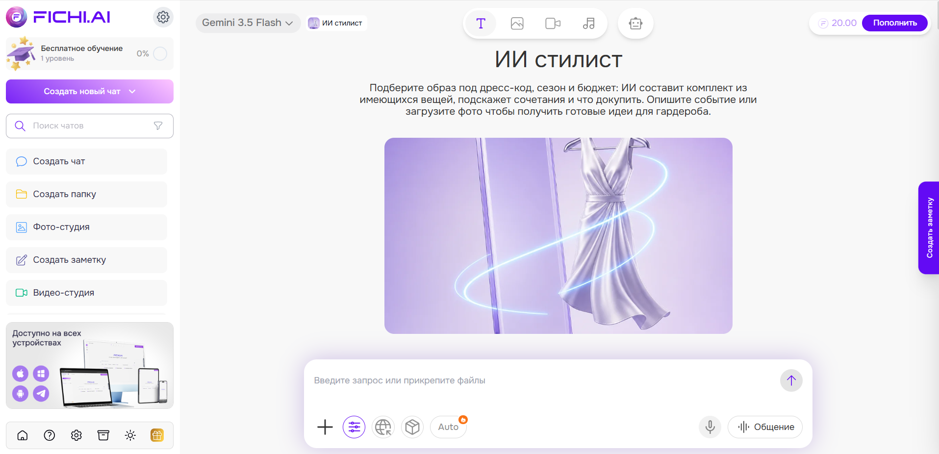 Интерфейс приложения Fichi.AI с разделом ИИ стилист, изображающим платье на фоне фиолетового света.