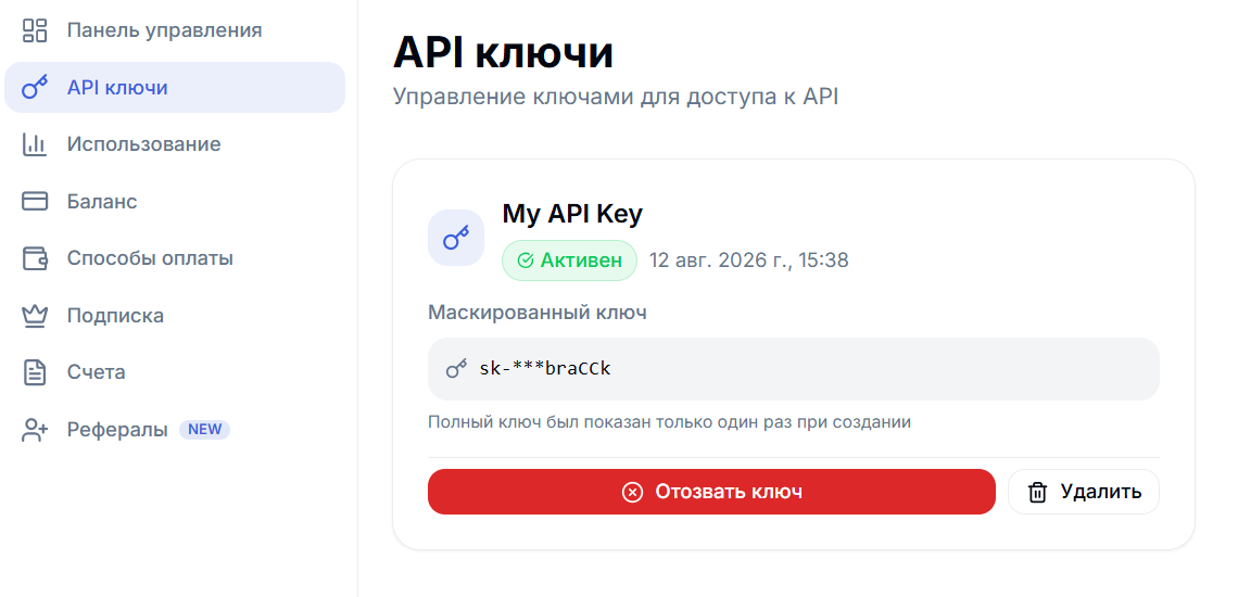 Скриншот панели управления с разделом API ключи, показывающий активный замаскированный API ключ, дату создания и кнопки для отзыва или удаления ключа.