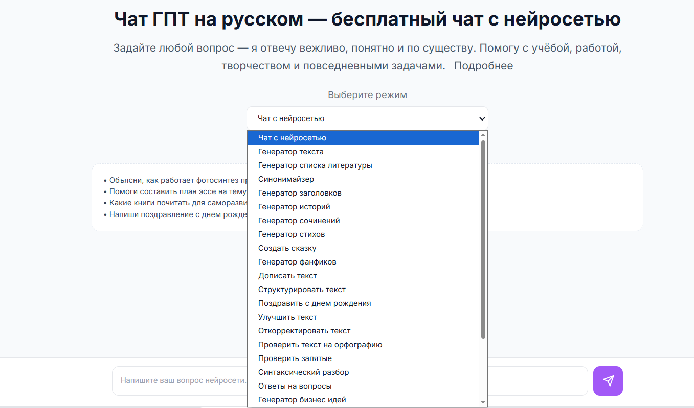 Скриншот интерфейса чата GPT на русском языке с выпадающим списком режимов работы нейросети.