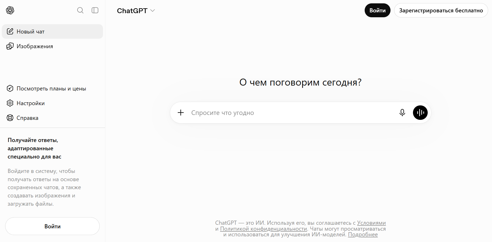 Интерфейс главной страницы ChatGPT с надписью "О чем поговорим сегодня?" и полем для ввода текста с кнопками микрофона и голосового ввода