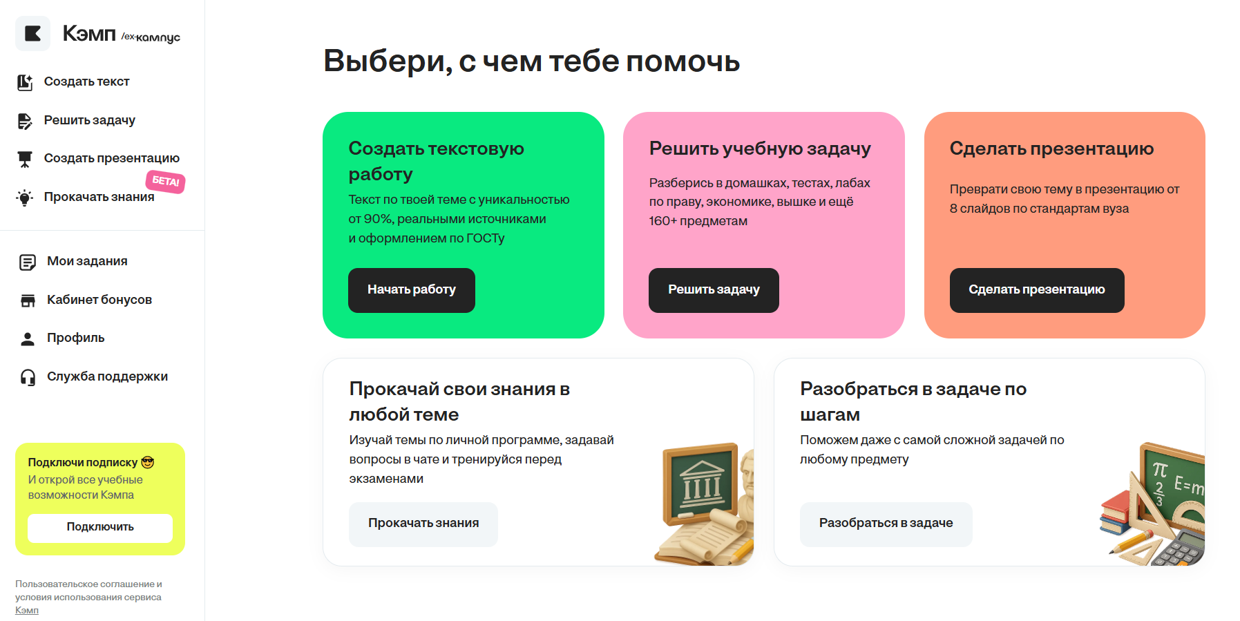 Интерфейс образовательного сервиса Кэмп с выбором вариантов помощи: создать текстовую работу, решить учебную задачу, сделать презентацию, прокачать знания или разобраться в задаче по шагам.