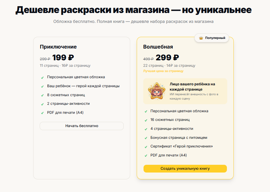 Сравнение двух вариантов раскрасок для детей с возможностью персонализации, с указанием цен и особенностей каждого варианта.