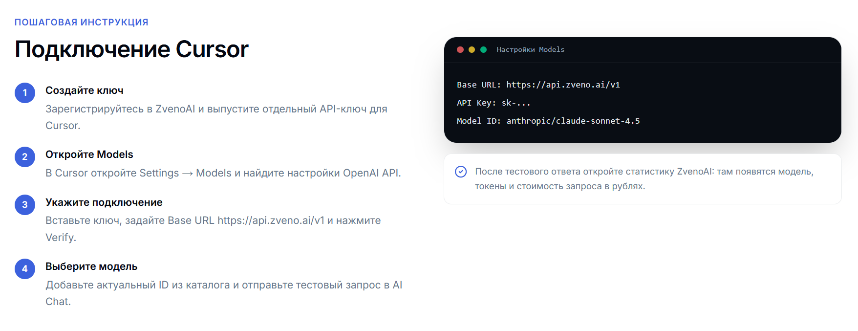 Пошаговая инструкция подключения Cursor через API ZvenoAI с настройками Models и указанием Base URL и API ключа.