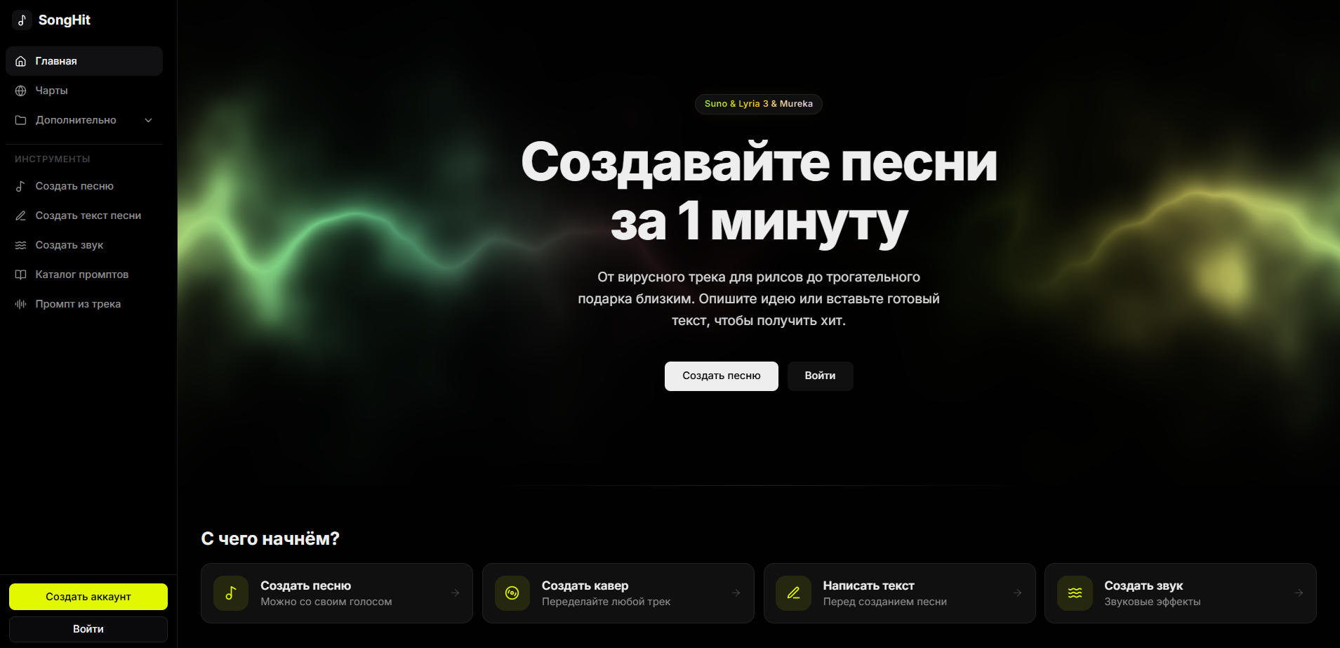 Главная страница сайта SongHit с предложением создавать песни за 1 минуту и инструментами для создания песен, текстов и звуков.