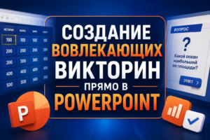 Изображение с текстом о создании вовлекающих викторин в PowerPoint, с элементами интерфейса викторины и вопросом на русском языке.