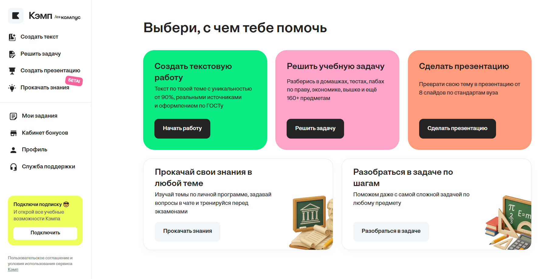 Скриншот интерфейса образовательного сервиса Кэмп с меню и вариантами помощи: создание текстовой работы, решение учебных задач, создание презентаций и прокачка знаний.