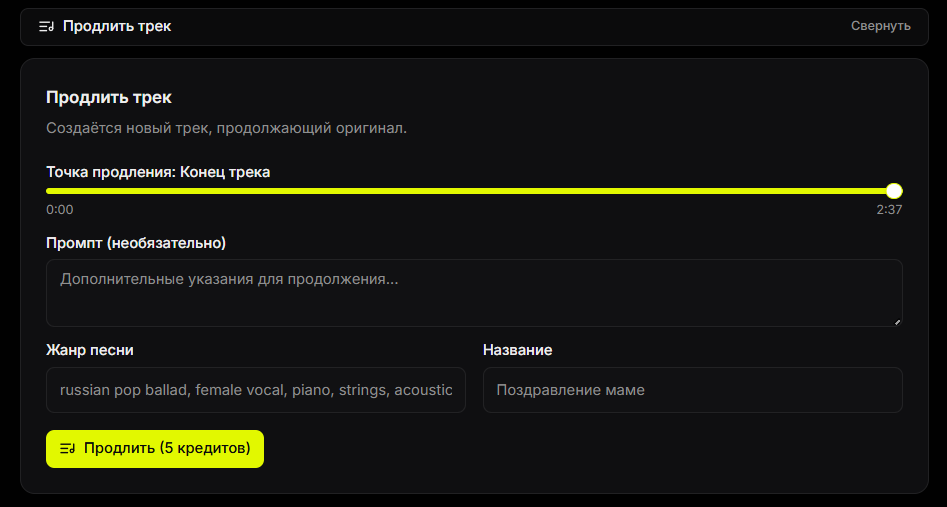 Интерфейс расширения музыкального трека с указанием точки продления и жанра песни.