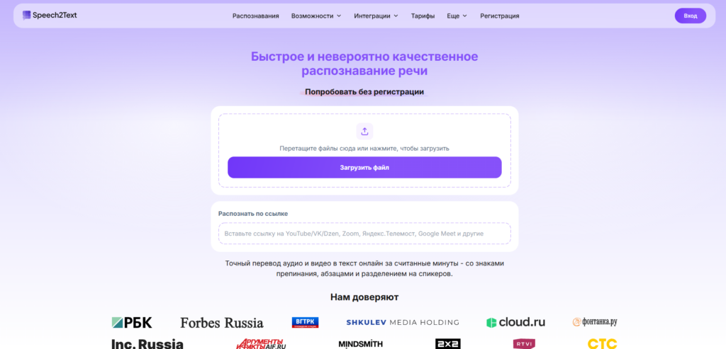 Интерфейс сайта Speech2Text с возможностями загрузки аудиофайлов и распознавания речи онлайн без регистрации.