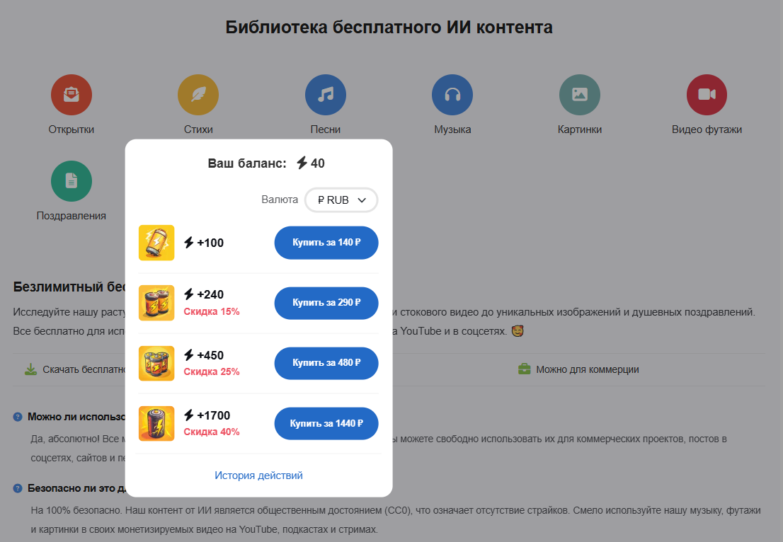 Интерфейс библиотеки бесплатного ИИ контента с балансом и предложениями по покупке.