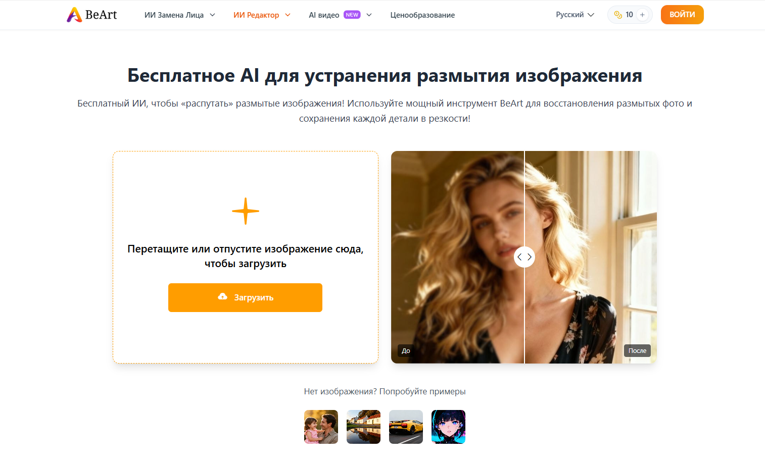 Главная страница сервиса BeArt для бесплатного устранения размытия изображений с примером до и после улучшения.