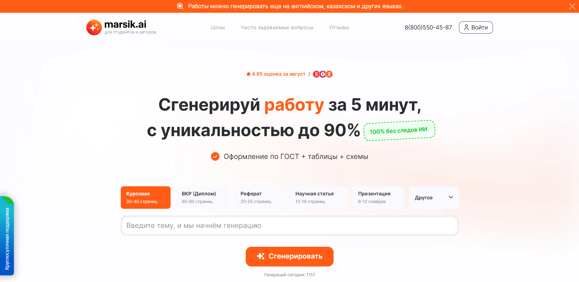 Главная страница сайта marsik.ai с предложением сгенерировать работу за 5 минут с уникальностью до 90% и оформлением по ГОСТ