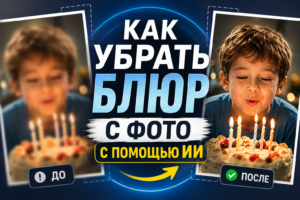 Изображение до и после удаления размытия на фотографии ребенка с тортом и зажженными свечами, использован ИИ.