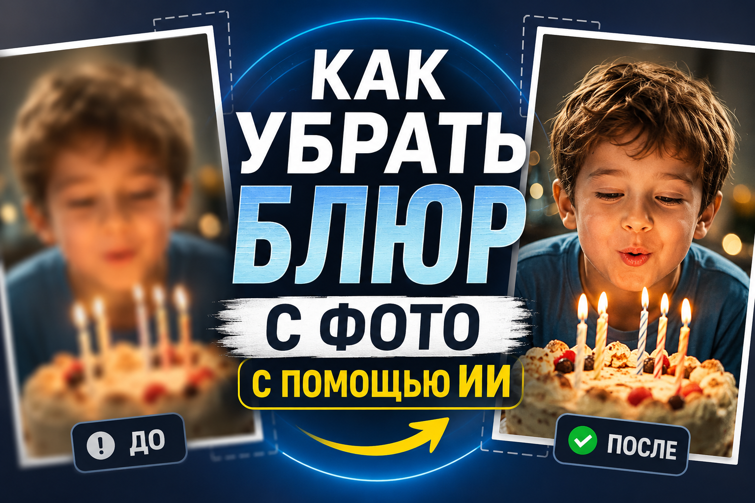Изображение до и после удаления размытия на фотографии ребенка с тортом и зажженными свечами, использован ИИ.