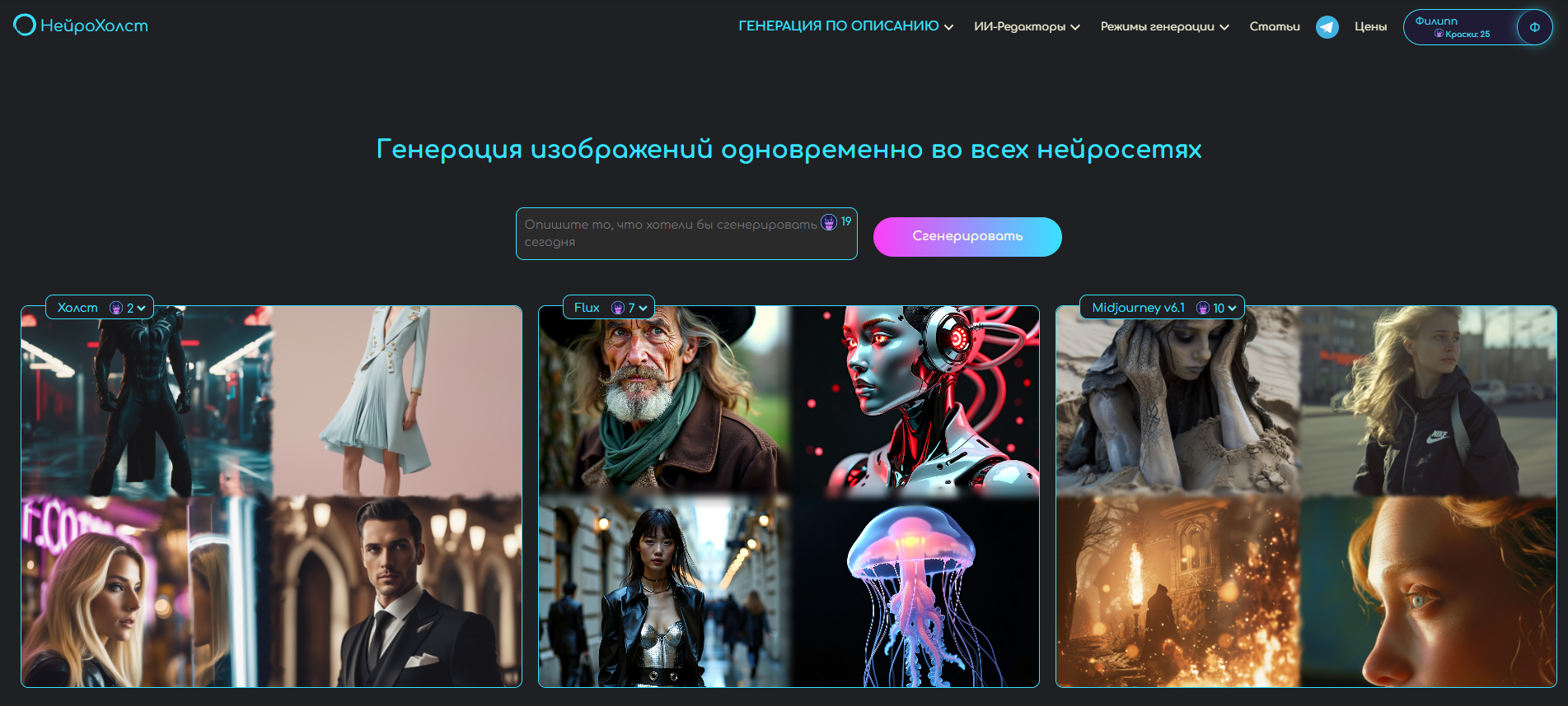 Интерфейс сайта НейроХолст с тремя блоками сгенерированных изображений, включающих портреты, робототехнику, медузу и художественные сцены.