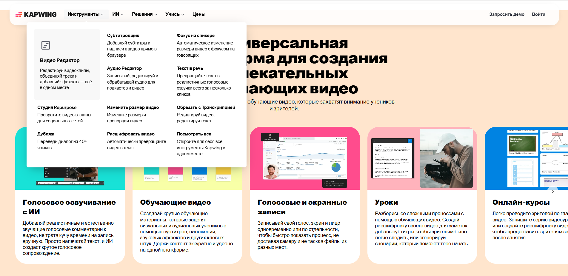 Скриншот интерфейса сайта Kapwing с описанием видеоредактора и инструментов для создания обучающих видео на русском языке.