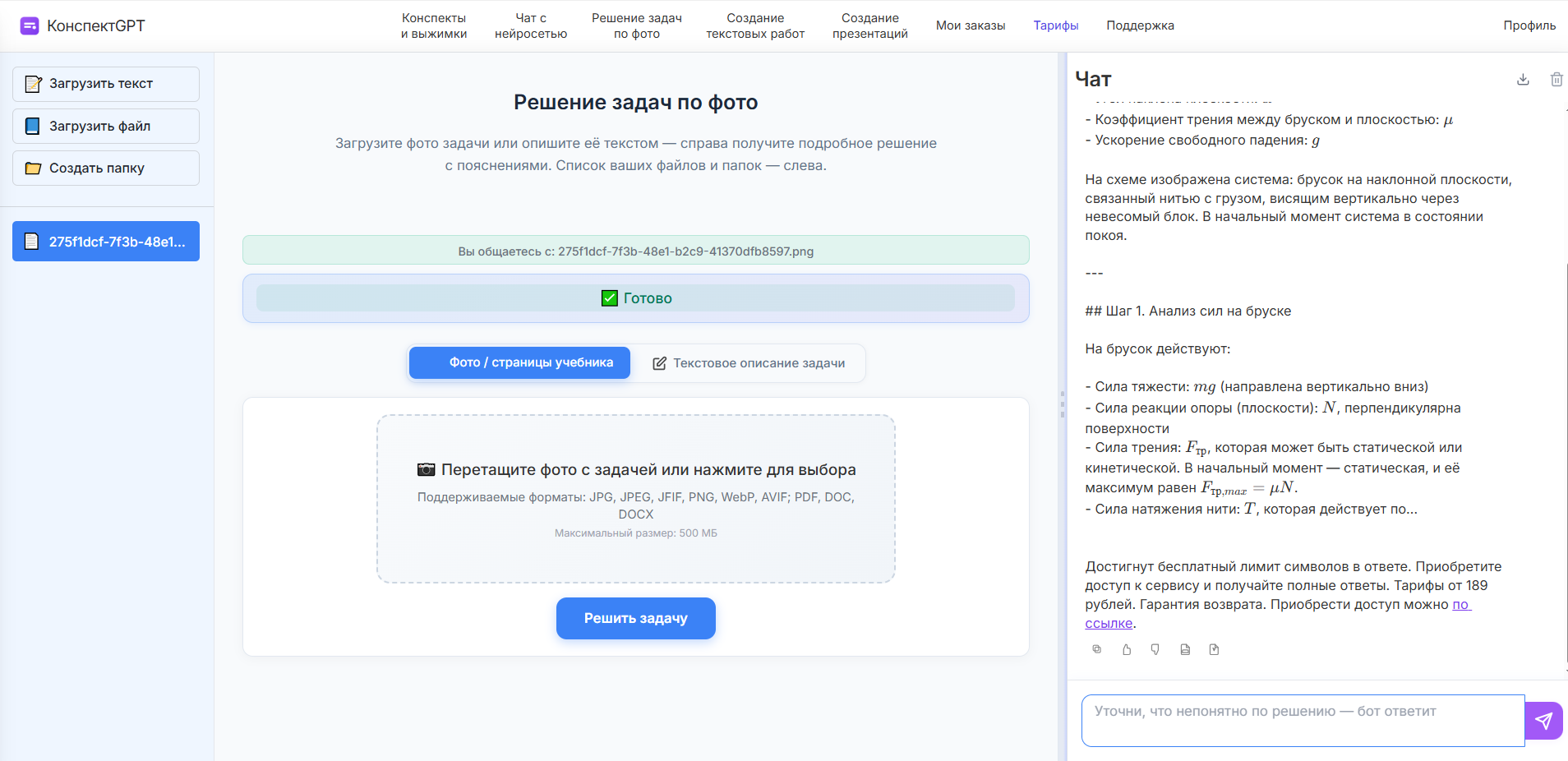 Скриншот веб-интерфейса сервиса КонспектGPT с функцией решения задач по фото и меню с различными опциями.