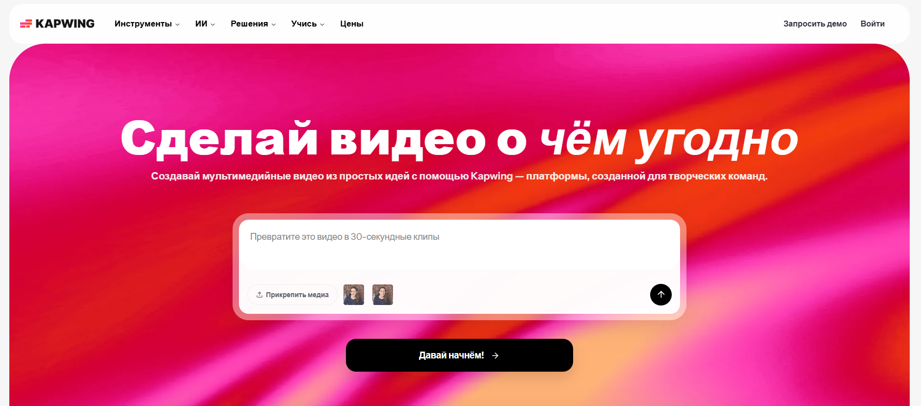 Интерфейс сайта Kapwing с заголовком на русском языке "Сделай видео о чём угодно" на ярком красно-розовом фоне