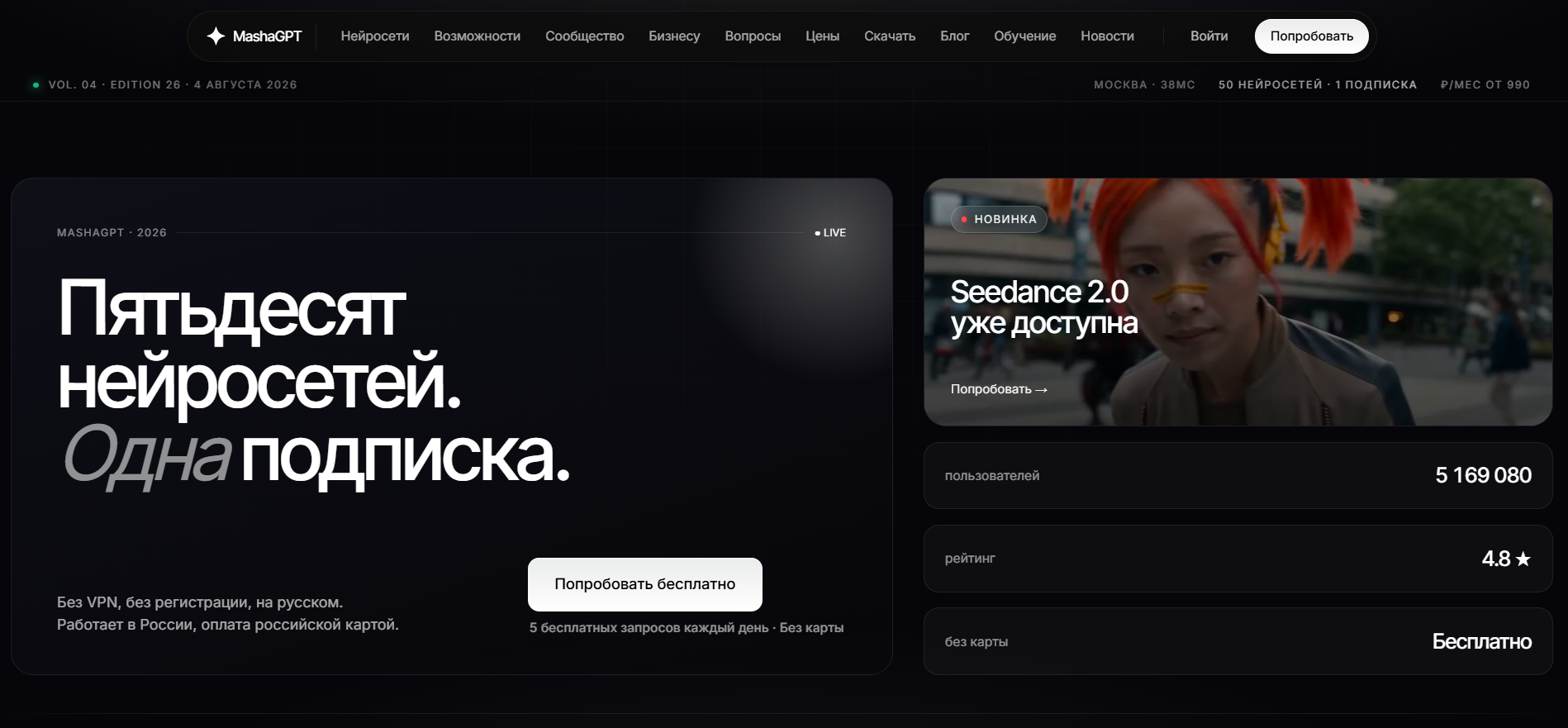 Интерфейс сайта MashaGPT с рекламой подписки на 50 нейросетей и новинкой Seedance 2.0.