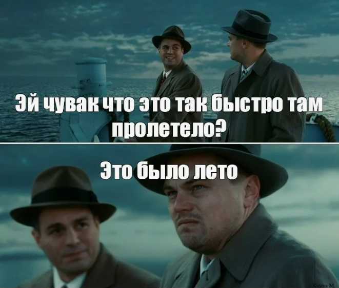 Мем с двумя мужчинами на фоне морского пейзажа, один спрашивает, почему время пролетело быстро, другой отвечает, что это было лето.