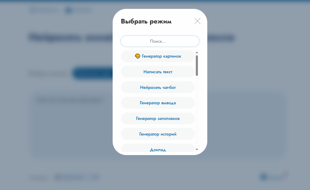 Интерфейс выбора режима с различными опциями, такими как генератор картинок, написание текста, нейросеть чат-бот и другие.