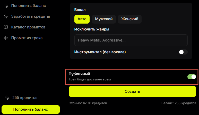 Интерфейс музыкального приложения с настройками вокала и опцией сделать трек публичным.