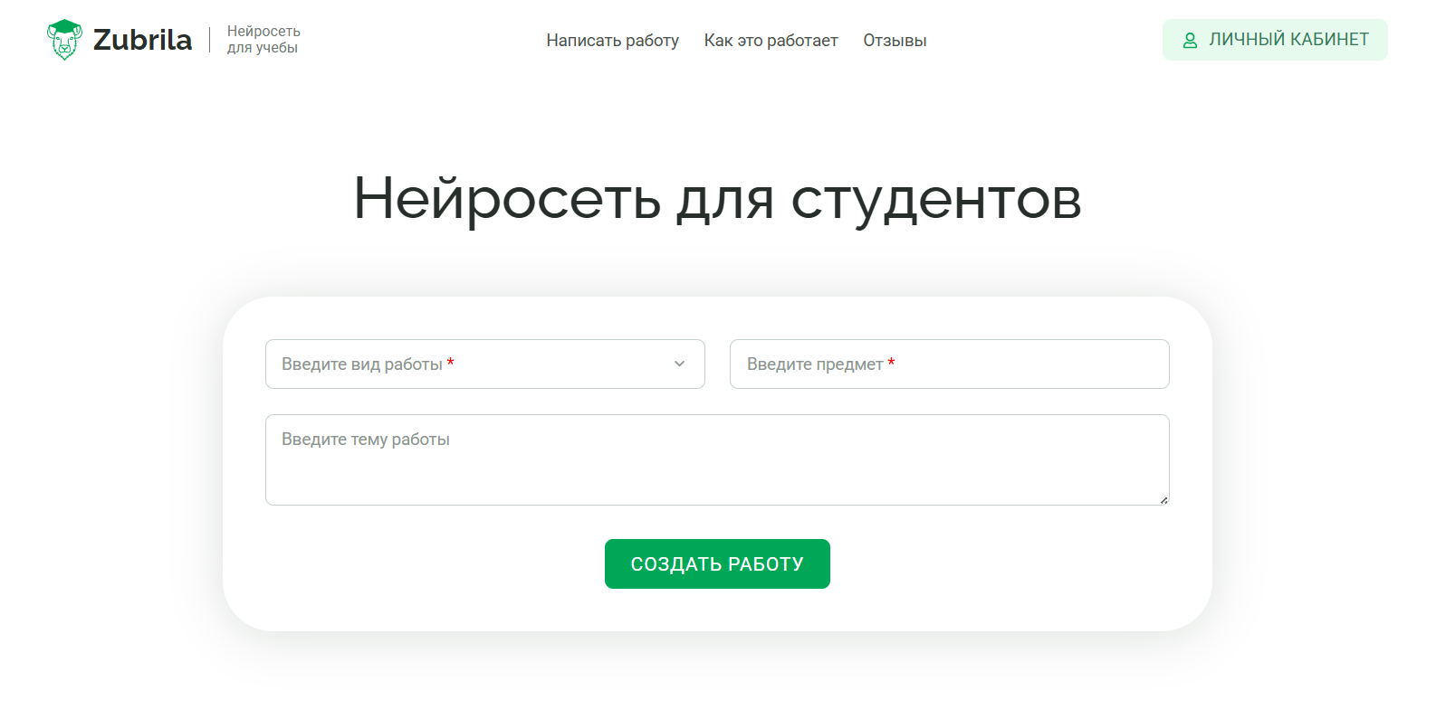Главная страница сервиса Zubrila с формой для создания учебной работы