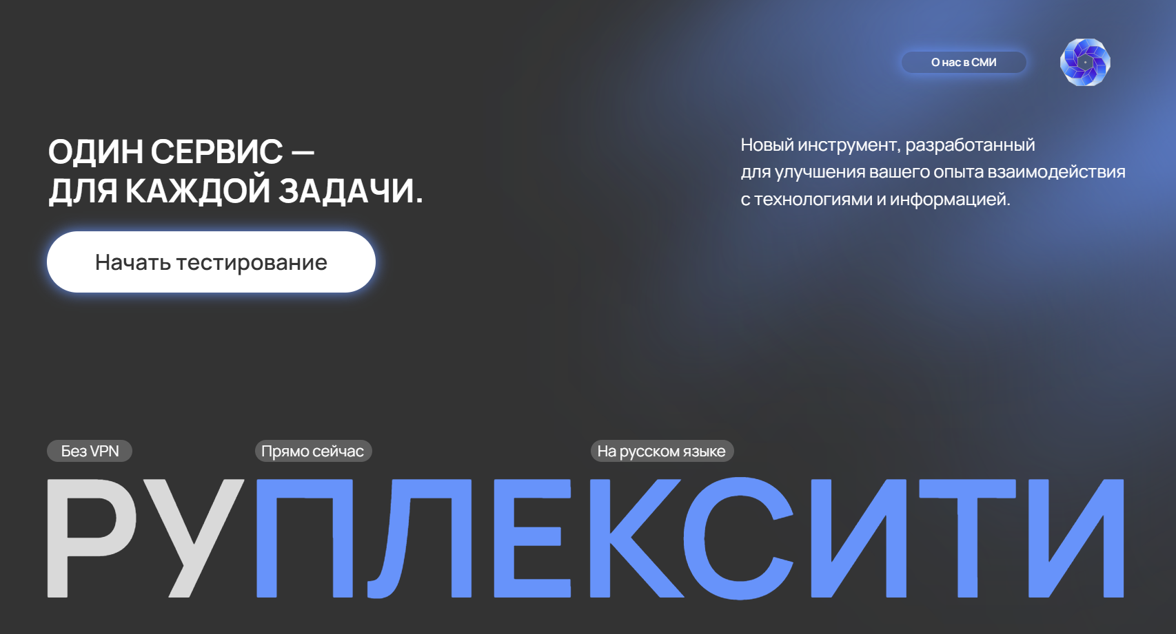 Интерфейс веб-сервиса с призывом начать тестирование и текстом о новом инструменте для улучшения взаимодействия с технологиями на русском языке.