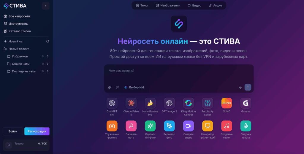 Интерфейс онлайн нейросети СТИВА с меню, инструментами и выбором искусственного интеллекта.