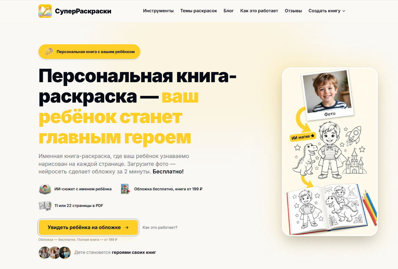 Главная страница сайта СуперРаскраски с предложением персонализированной книги-раскраски, где ребёнок становится главным героем на основе загруженного фото.