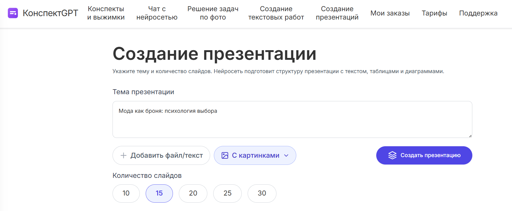 Интерфейс сервиса КонспектGPT для создания презентаций с указанием темы и количества слайдов.