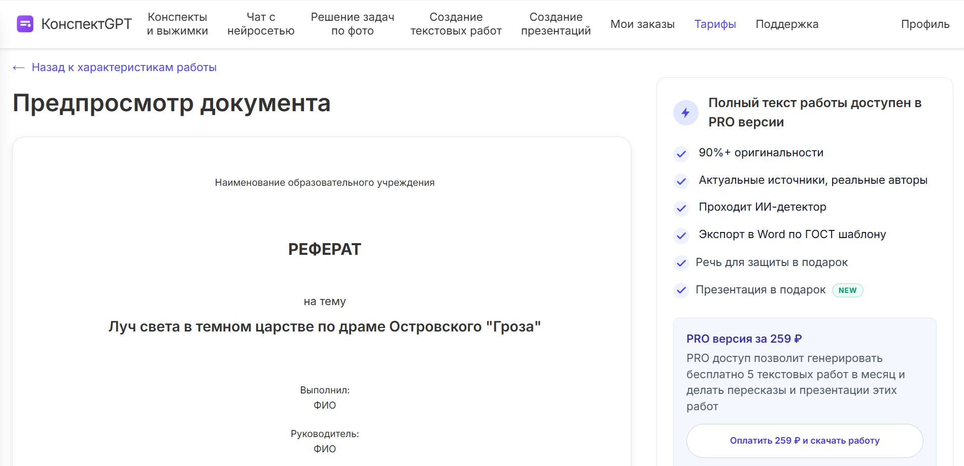 Предпросмотр документа реферата на тему "Луч света в темном царстве по драме Островского 'Гроза'" на сайте КонспектGPT.
