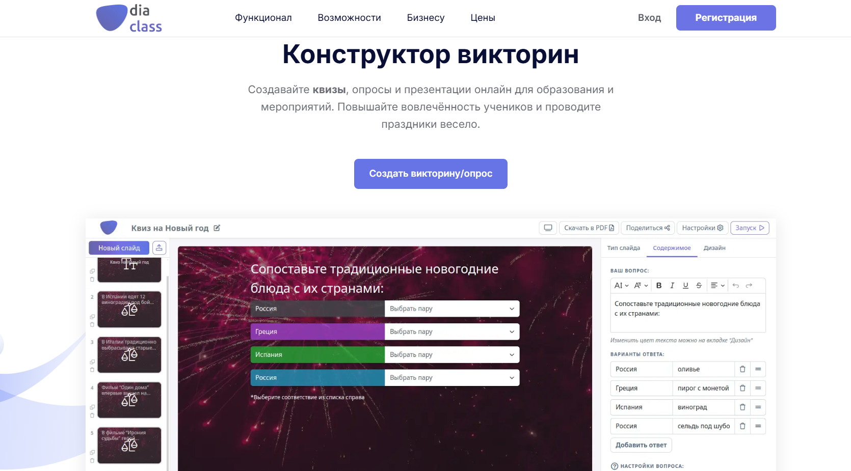 Интерфейс конструктора викторин на сайте diaClass с примером новогоднего вопроса и вариантами ответов.