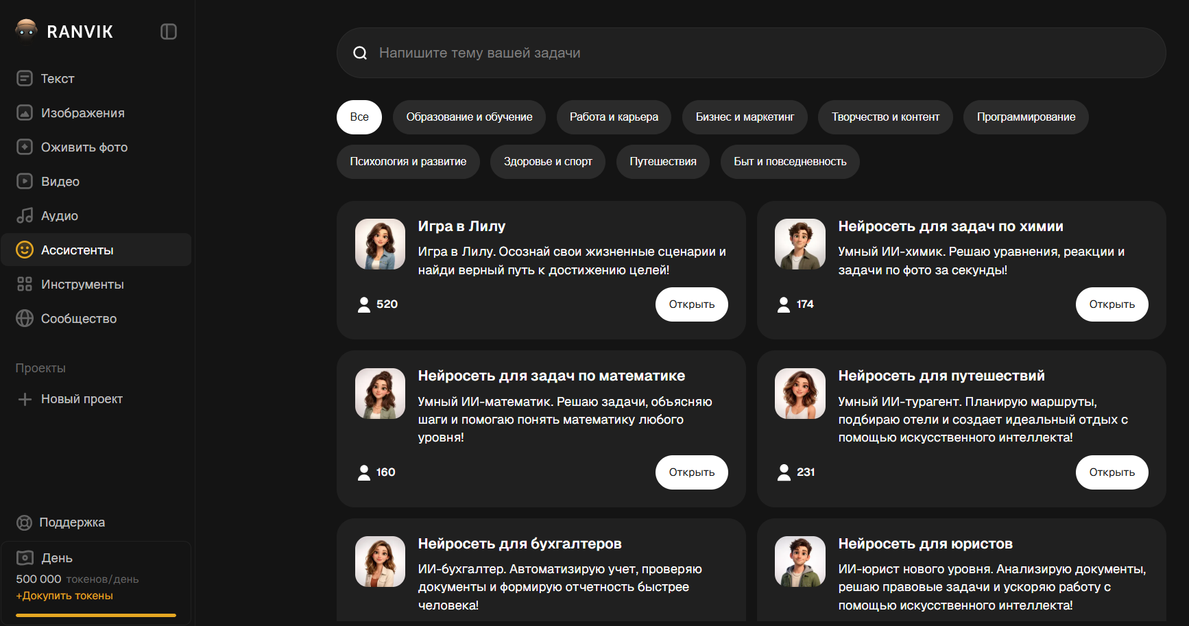 Интерфейс приложения Ranvik с меню и списком ассистентов ИИ для различных задач, таких как игры, математика, химия, путешествия, бухгалтерия и юриспруденция.