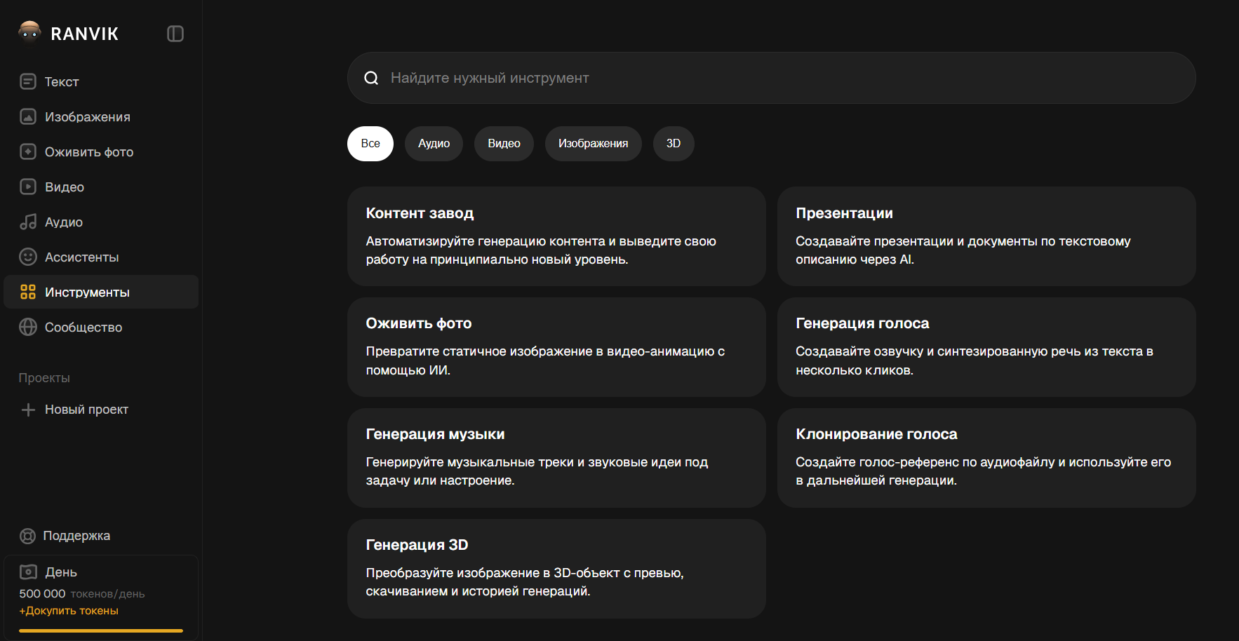 Интерфейс панели инструментов RANVIK с разделами для создания контента, презентаций, оживления фото, генерации голоса и музыки, а также генерации 3D объектов.